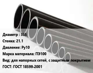 Труба полиэтиленовая 355х21.1 Ру10 ПЭ100 для напорных сетей, с защитным покрытием ГОСТ: ГОСТ 18599-2001